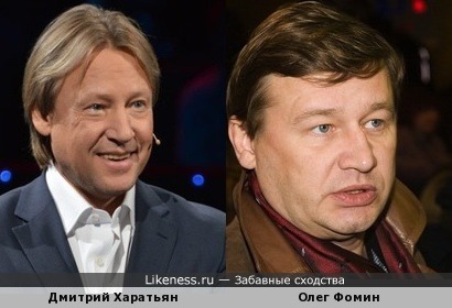 Дмитрий Харатьян похож на Олега Фомина