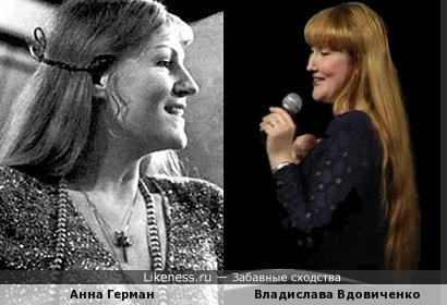 Анна Герман Владислава Вдовиченко