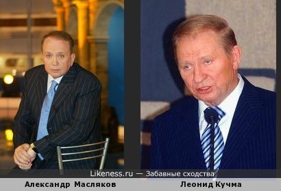 Александр Масляков похож на Леонид Кучма