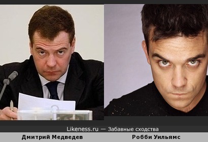 Дмитрий Медведев и Робби Уильямс