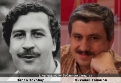 Пабло Эскобар и Николай Таланов