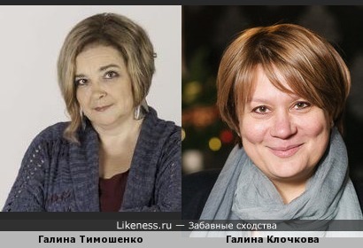 Галина Тимошенко и Галина Клочкова