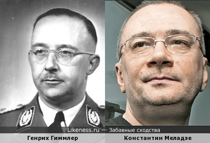 Генрих Гиммлер и Константин Меладзе