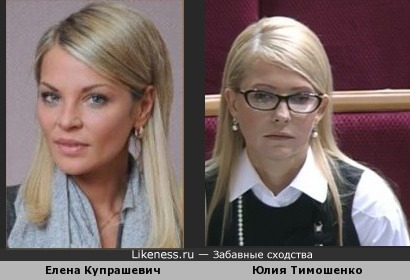 Елена Купрашевич и Юлия Тимошенко