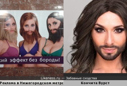 Реклама в Нижегородском метро и Кончита Вурст