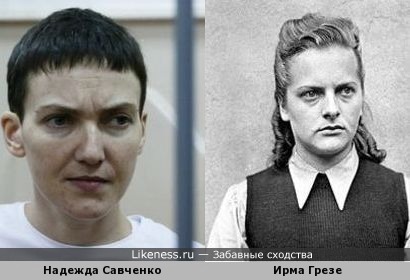 Надежда Савченко и Ирма Грезе
