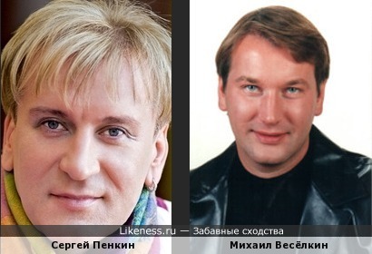 Сергей Пенкин и Михаил Весёлкин