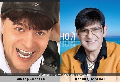 Виктор Королёв и Леонид Портной