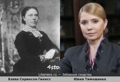 Бэлла Соренсон Гинесс и Юлия Тимошенко
