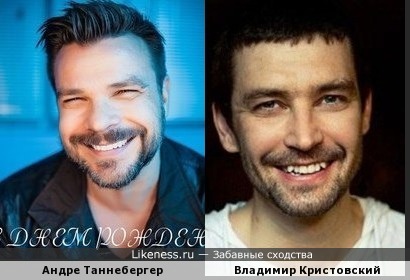 Андре Таннебергер и Владимир Кристовский