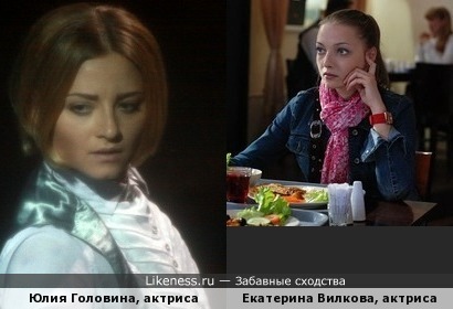 Екатерина Вилкова похожа на актрису Юлию Головину