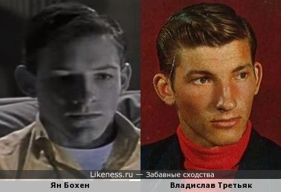Ян Бохен похож на Владислава Третьяка
