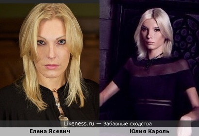 Юлия Кароль похожа на Елену Ясевич