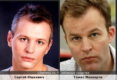 Сергей Юшкевич похож на Томаса Маккарти