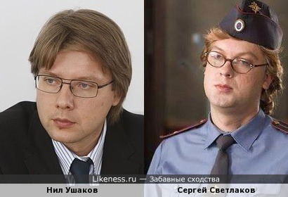 Нил Ушаков похож на оперативницу Ермолкину