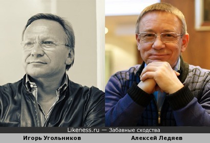 Игорь Угольников похож на Алексея Ледяева