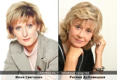 Инна Святенко похожа на Регину Дубовицкую