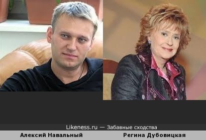 Алексей Навальный похож на Регину Дубовицкую