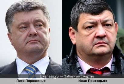 Президент Украины Петр Порошенко и глава города Горловки ДНР Иван Приходько похожи друг на друга