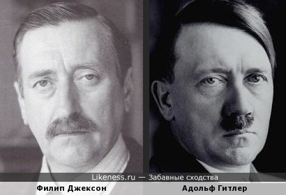 Адольф Гитлер похож на Филипа Джексона