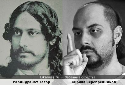 Кирилл Серебренников похож на Рабиндраната Тагора