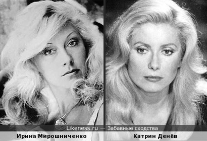 Ирина Мирошниченко и Катрин Денёв похожи