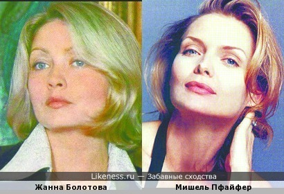 Жанна Болотова и Мишель Пфайффер похожи