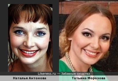 Наталья Антонова и Морозова из Comedy Woman похожи