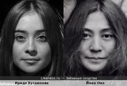 Ирида Хусаинова похожа на многих и на Йоко Оно в том числе