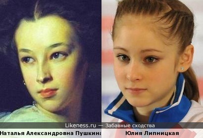 Юля Липницкая немного похожа на дочь Пушкина с портрета Макарова И.К.