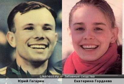 Екатерина Гордеева похожа на Юрия Гагарина