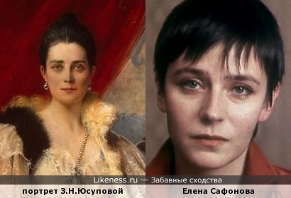 Портрет З.Н.Юсуповой и Елена Сафонова