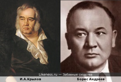 Баснописец Крылов и Борис Андреев