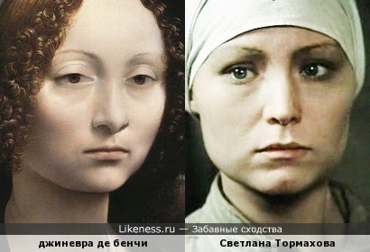 Светлана Тормахова и Джиневра де Бенчи с портрета Леонардо
