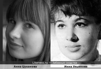 Анна Цуканова похожа не молодую Инну Ульянову