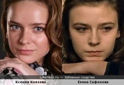 Ксения Князева похожа на молодую Елену Сафонову