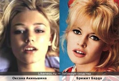 Оксана Акиньшина и Брижит Бардо