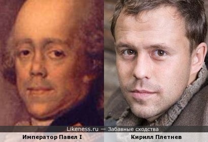 …Павел I и Кирилл Плетнёв…что-то есть))
