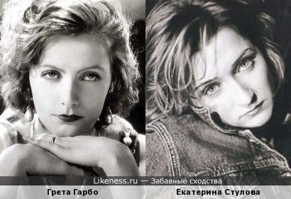 Екатерина Стулова похожа на Грету Гарбо