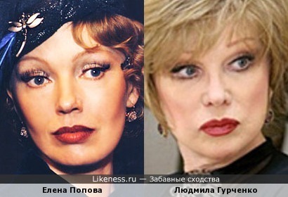 Елена Попова на этой фотографии похожа на Людмилу Гурченко