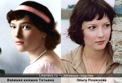 Ольга Понизова похожа на великую княжну Татьяну Николаевну Романову