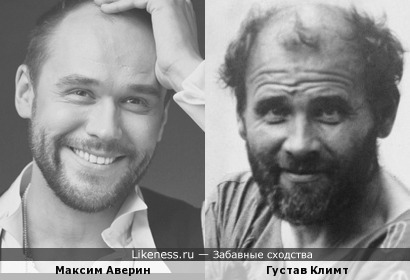 Максим Аверин похож на художника Густава Климта