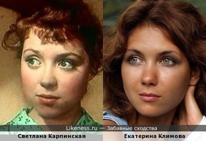 Светлана Карпинская и Екатерина Климова похожи на этих фото