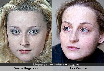 Ольга Медынич и Яна Сексте похожи