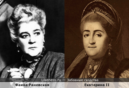 Фаина Раневская здесь напомнила Екатерину II