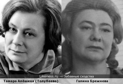 Тамара Алёшина (Толубеева) и Галина Брежнева