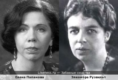 Елена Папанова немного похожа на Элеонору Рузвельт