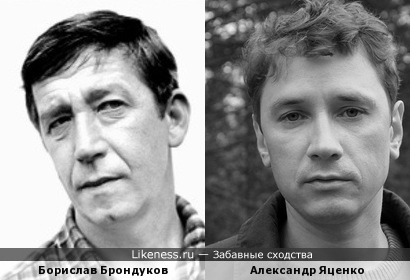 Борислав Брондуков и Александр Яценко