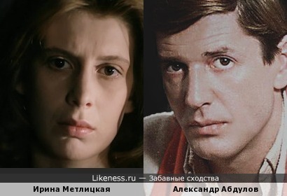 Ирина Метлицкая и Александр Абдулов