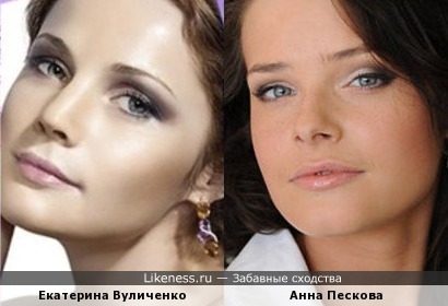 Екатерина Вуличенко и Анна Пескова